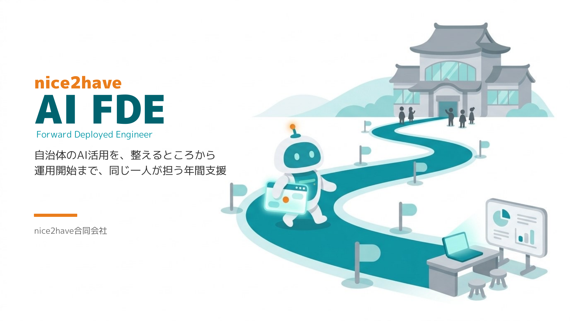 nice2have AI FDE ― 自治体のAI活用を、整えるところから運用開始まで支える年間支援