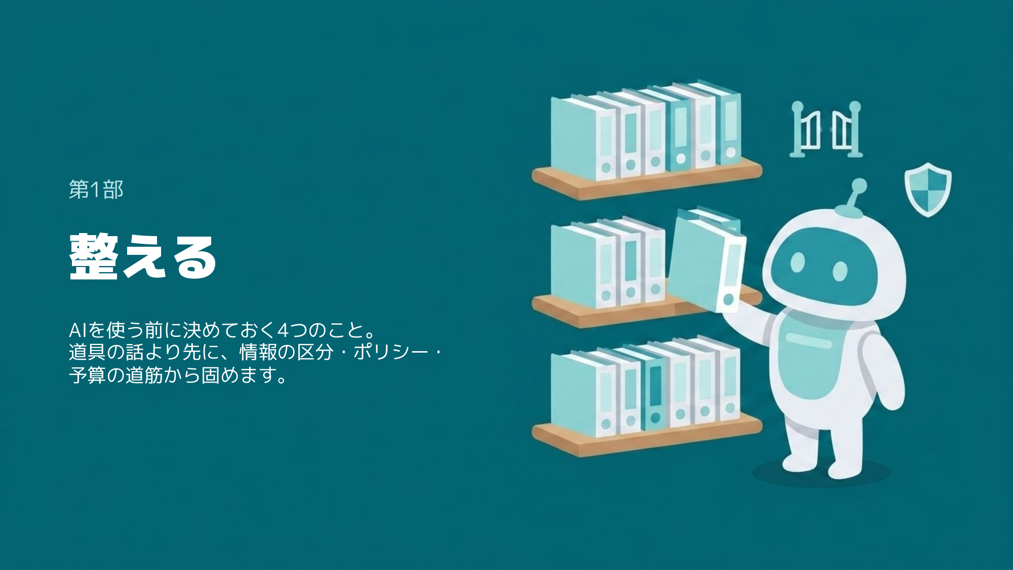 第1部 整える。AIを使う前に決めておく4つのこと