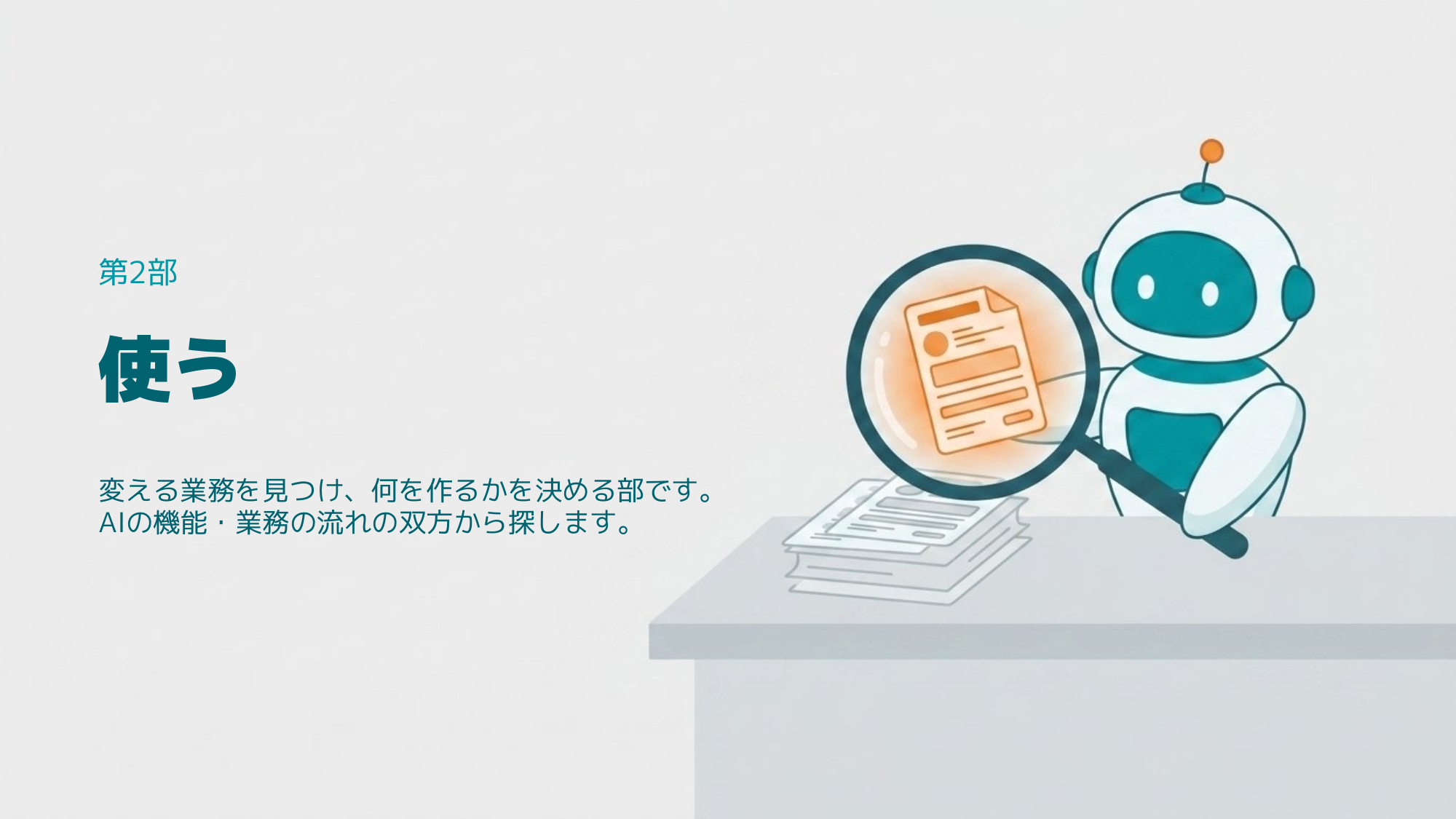 第2部 使う。変える業務を見つけ、何を作るかを決める