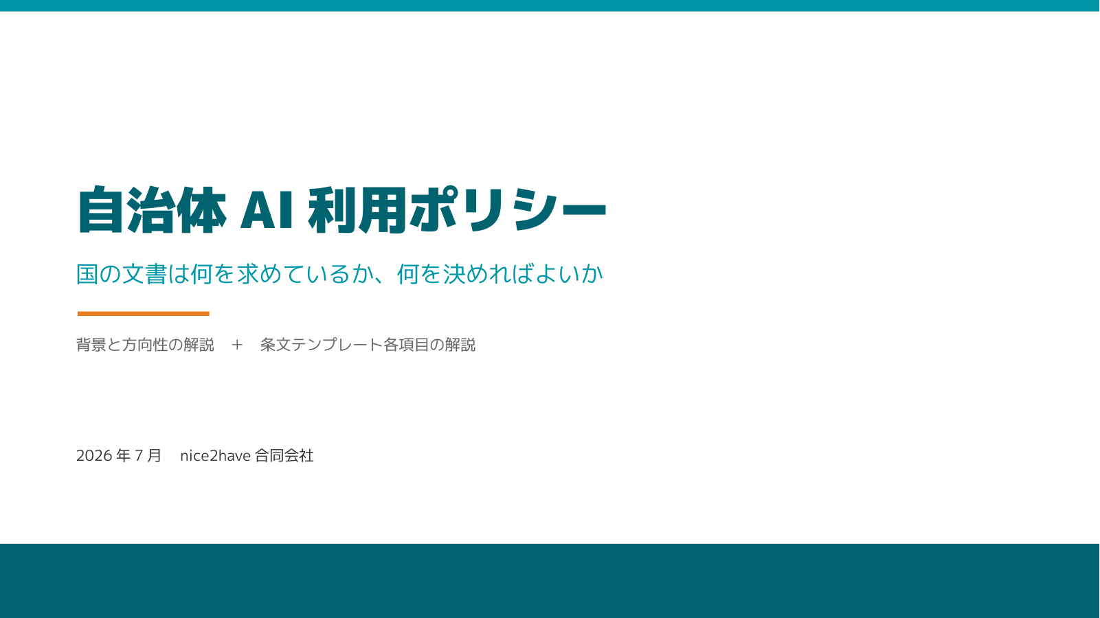 自治体のAI利用ポリシー ― 解説資料では、こんな順で説明しています