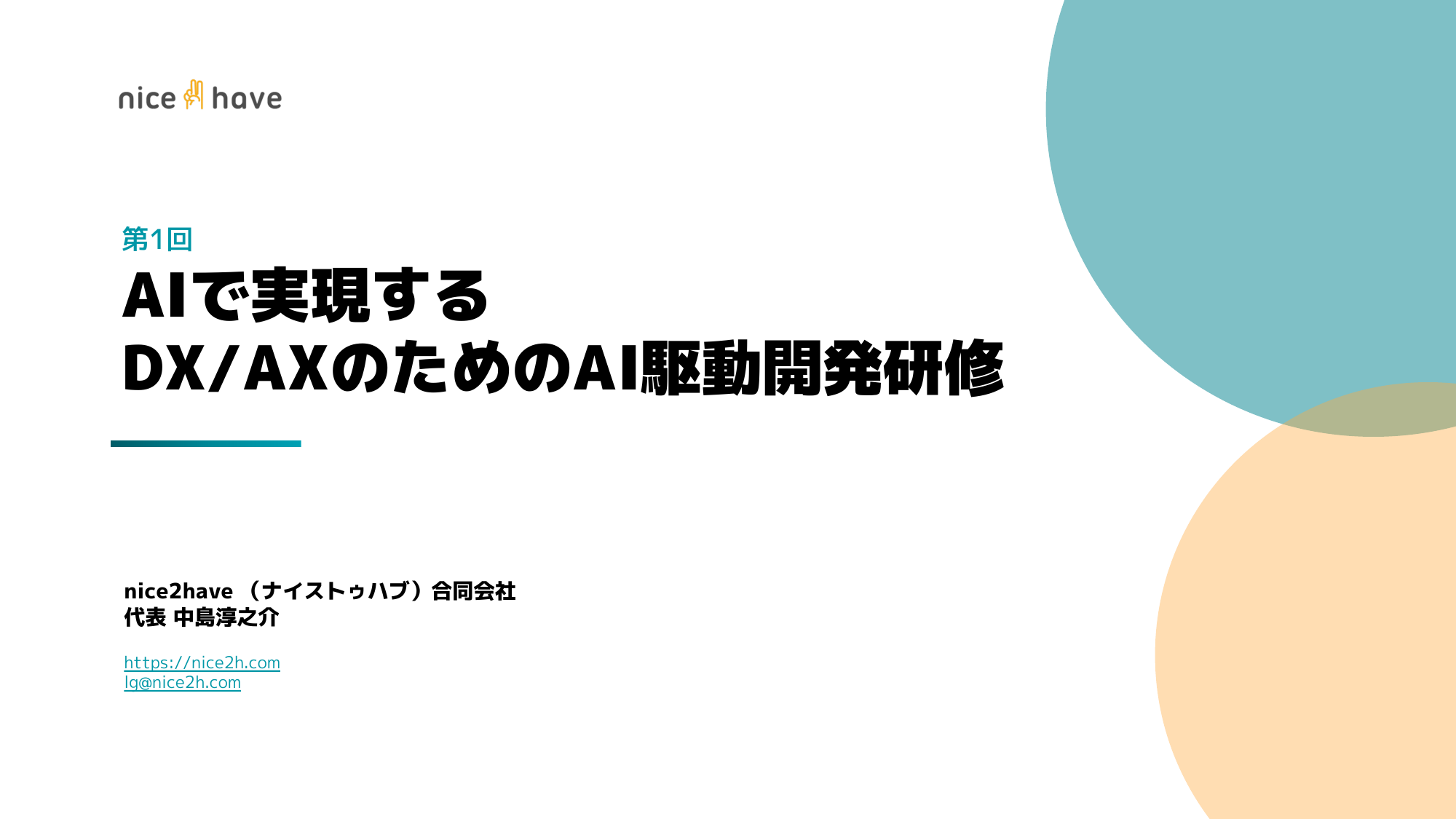 AI駆動開発研修（第1回）― システムの裏側から業務の見直し方まで、一日で扱ったこと