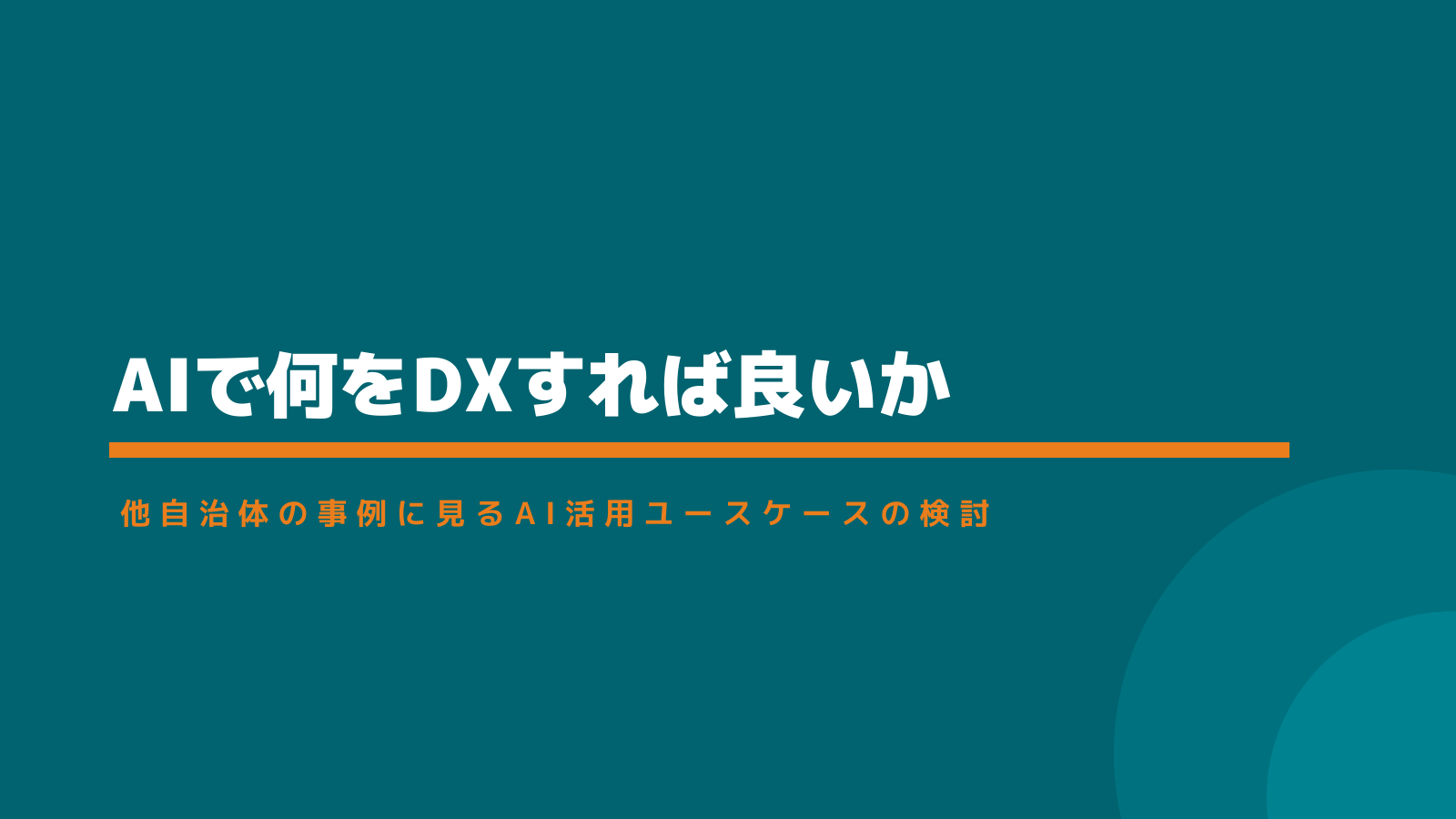 定例会資料