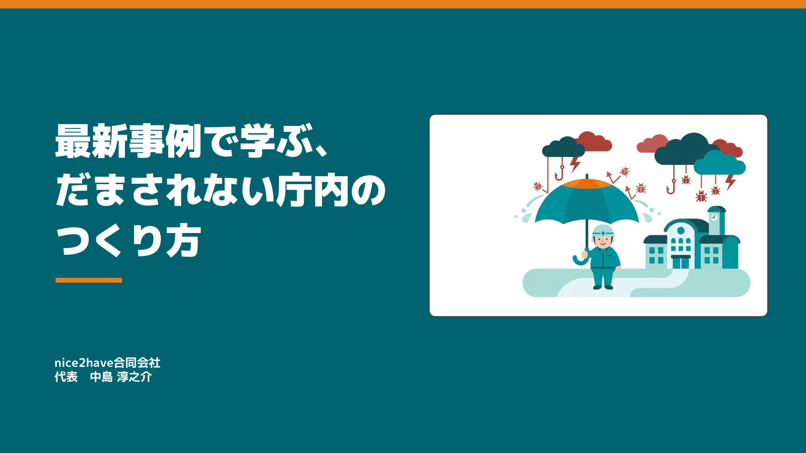 「だまされない庁内」のつくり方 ― 最新事例で学ぶ、自治体職員向けセキュリティ研修