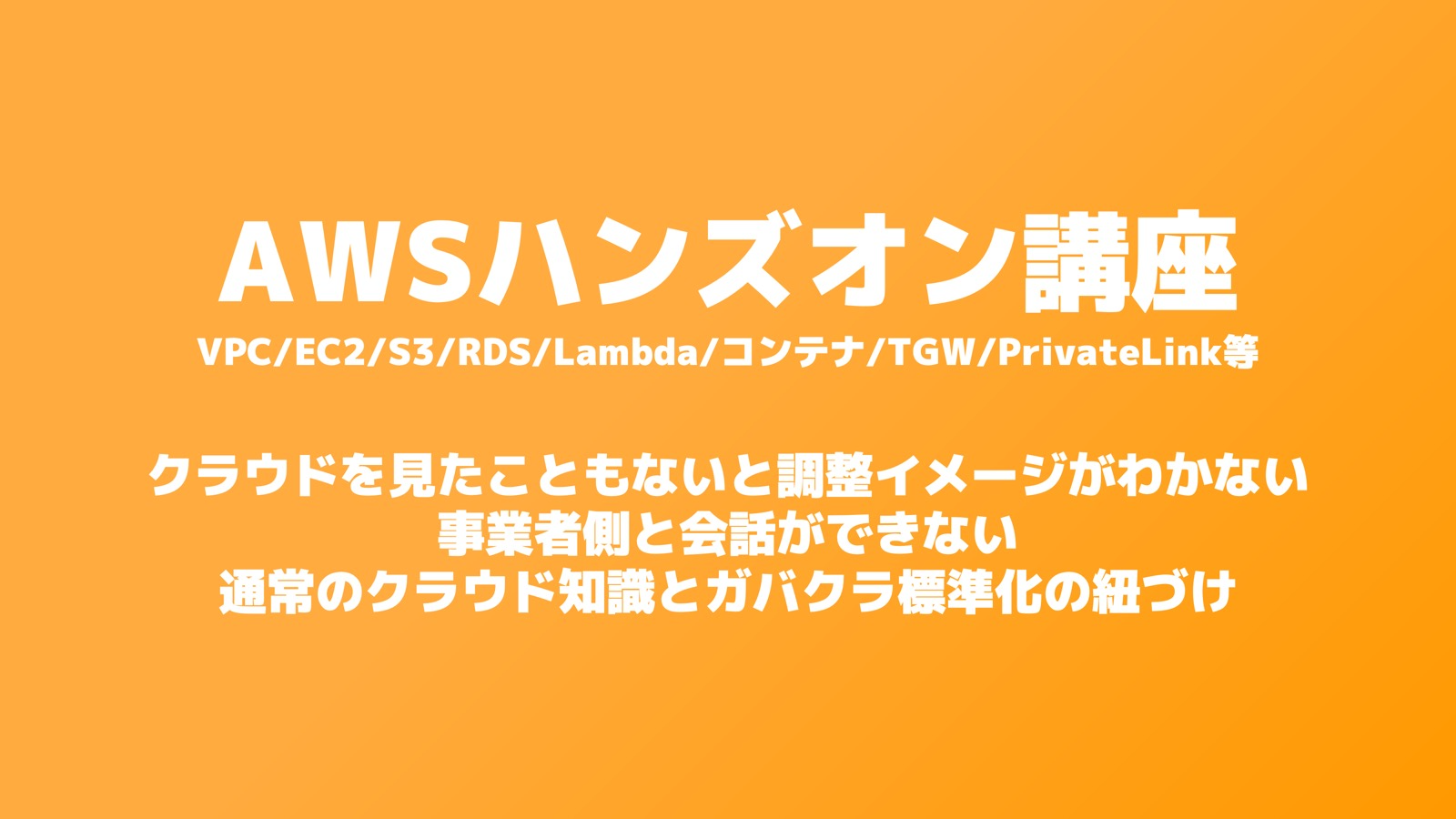 構築ハンズオン資料1