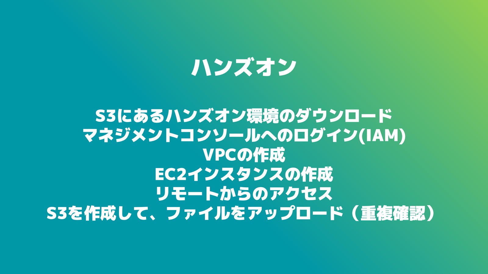 構築ハンズオン資料2