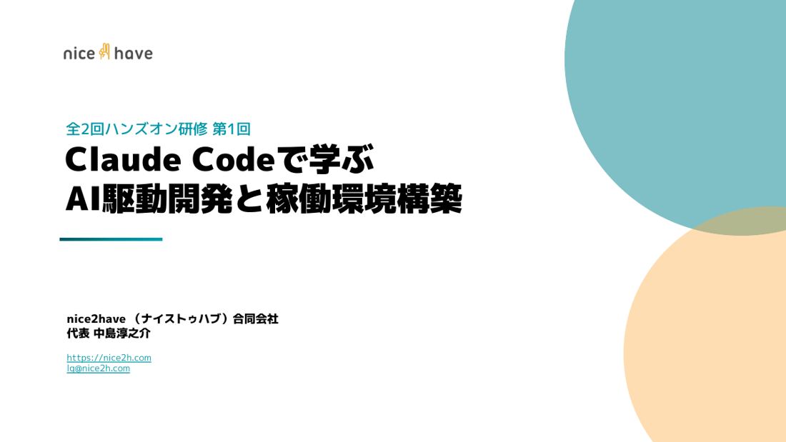 AI駆動開発研修 資料表紙：Claude Codeで学ぶAI駆動開発と稼働環境構築