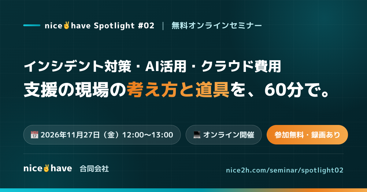 オンラインセミナー「nice2have Spotlight #02」を11月27日（金）に開催します
